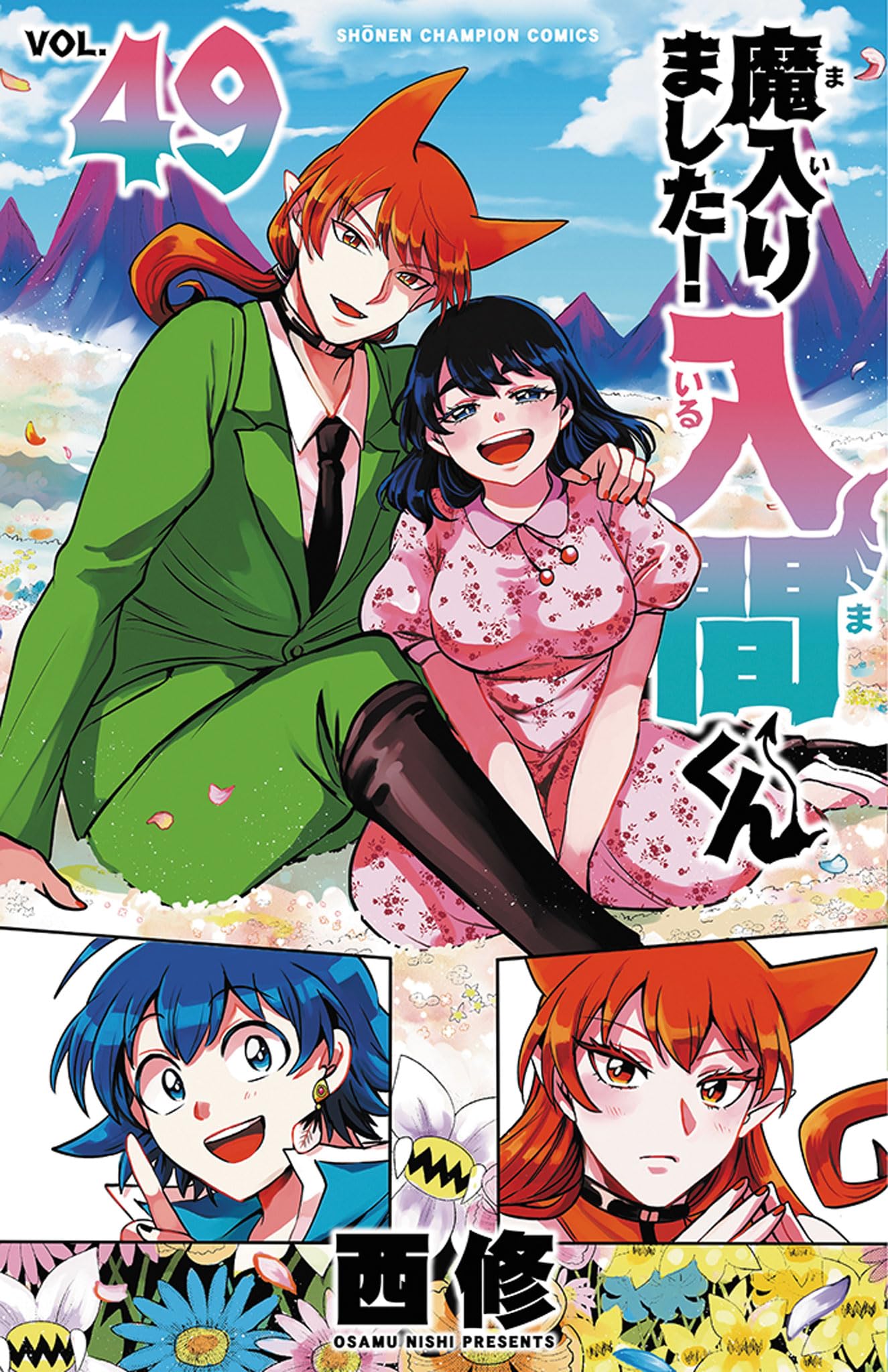 まーくん Amazon.co.jp: 魔入りました!入間くん 49 (49) (少年チャンピオン